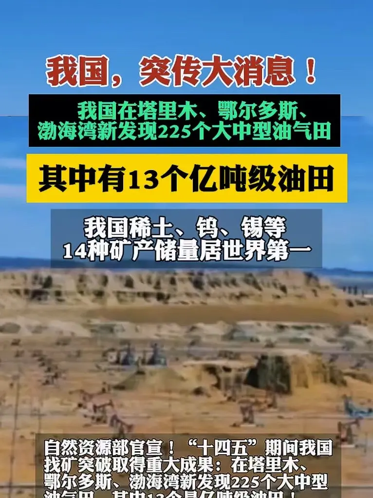 我国官宣重大成果！新发现225个大中型油气田，14种矿产储量世界第一！ #中国能源新突破 #找矿突破战略行动 #大国硬实力 #矿产资源新发现