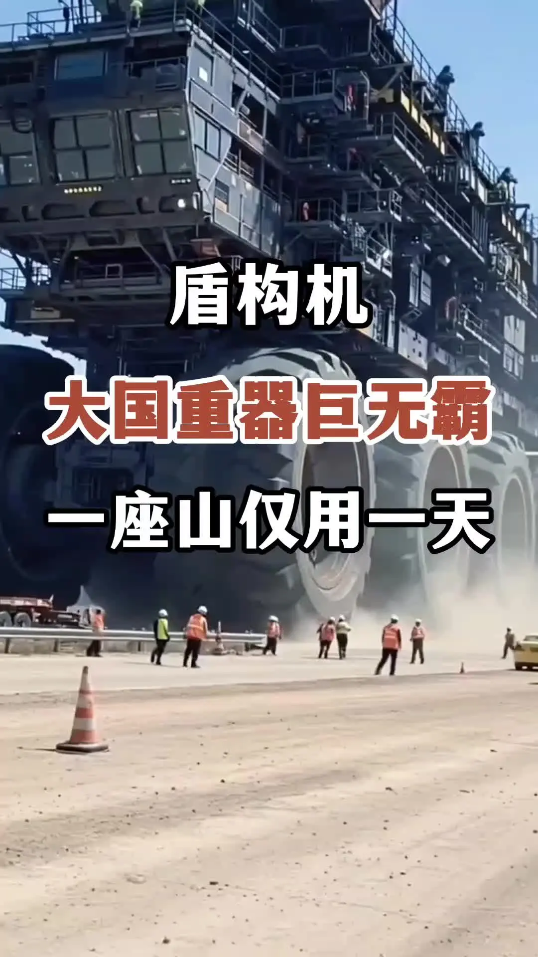 盾构机#超级工程 #基建狂魔中国 #盾构机#大国重器