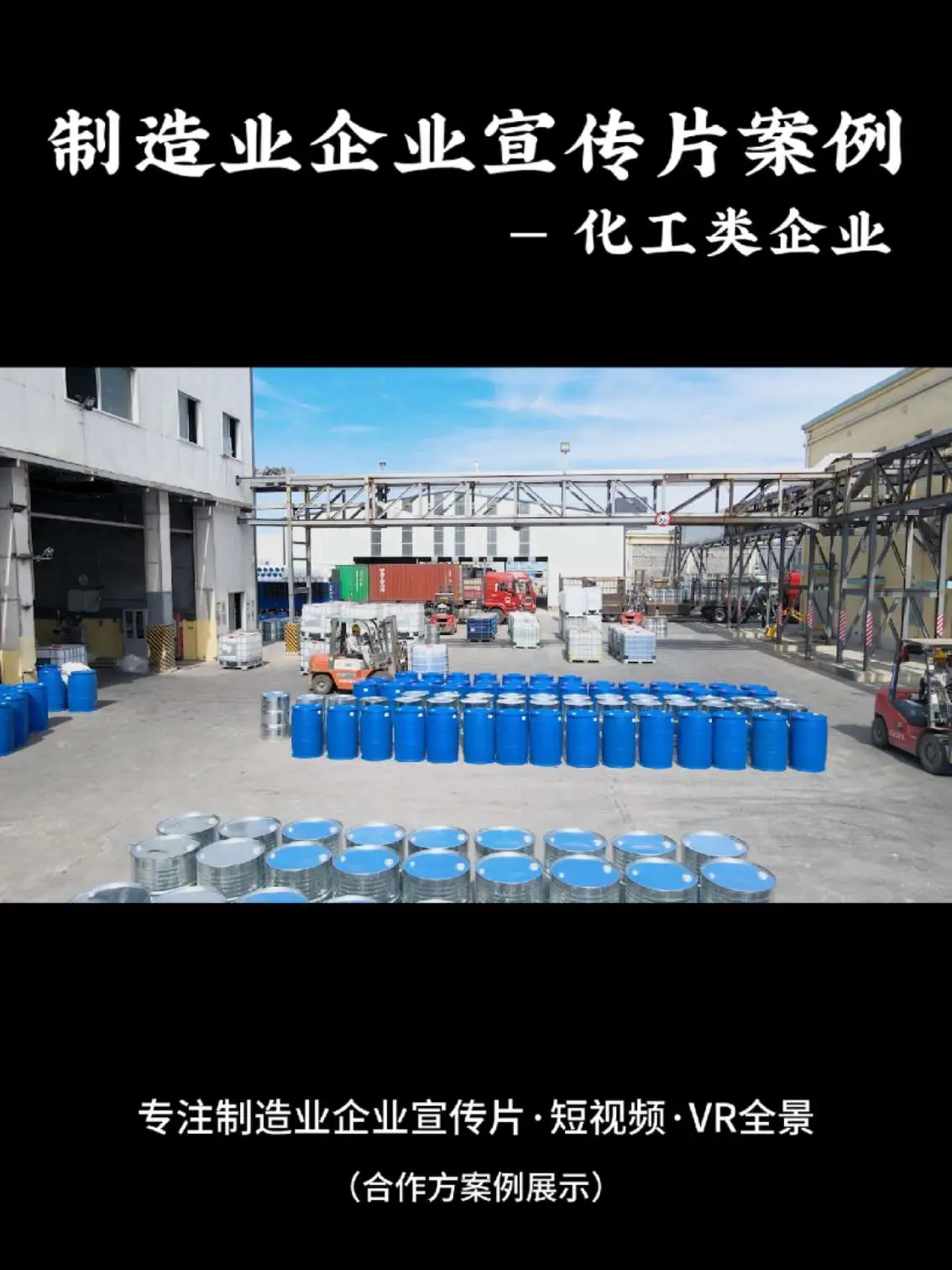 化工原料工厂宣传片范本来了！制造业企业宣传片还可以这么拍～科技感拿捏
#工厂实拍视频 #制造业#宣传片