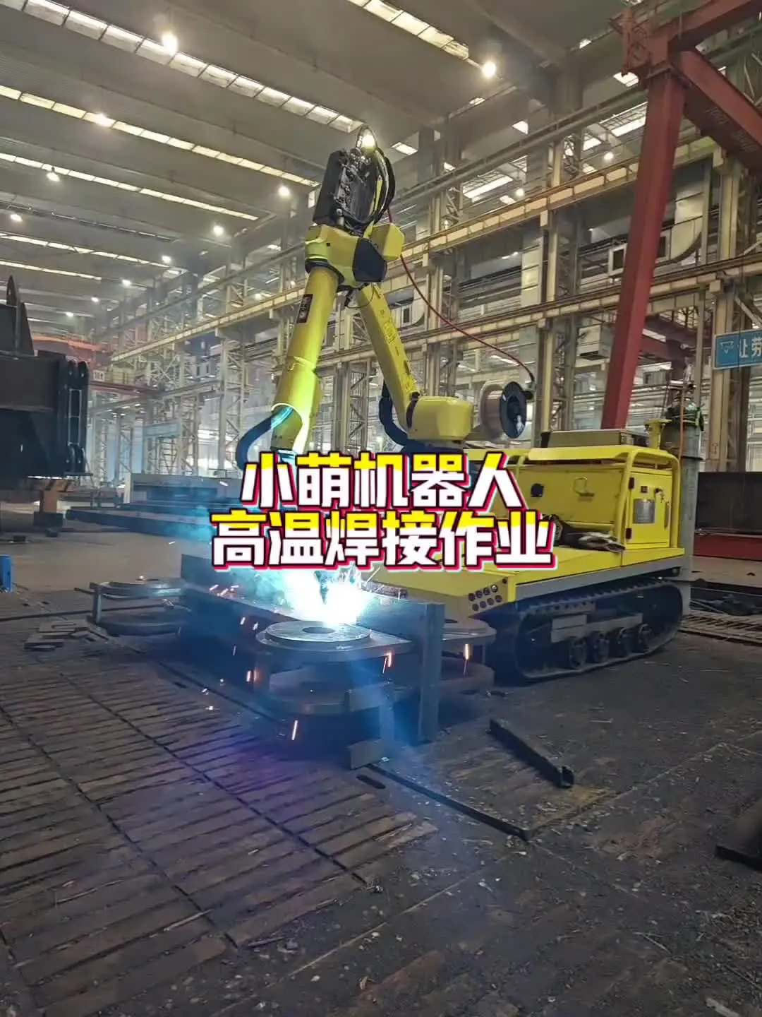 沉浸式感受小萌机器人在高温环境下焊接作业，还有焊接的效果，全场景，非标焊接作业。#高温下的劳动者 #焊接机器人 #小萌机器人 #焊工 #安全生产