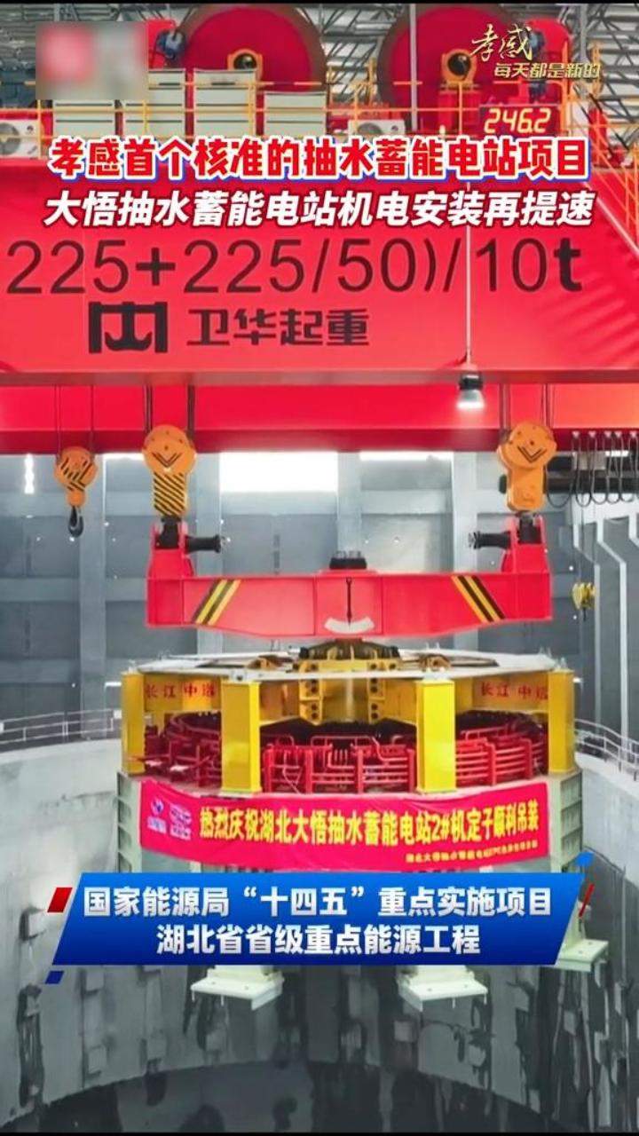3月21日，大悟抽水蓄能电站第二台定子顺利完成吊装，标志着项目机电安装全面提速，为按期投产发电奠定坚实基础。#孝感#热点#孝感每天都是新的