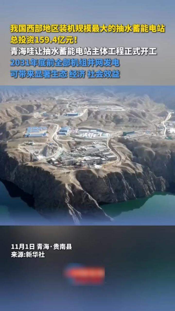 我国西部地区装机规模最大的抽水蓄能电站，总投资159.4亿元！青海哇让抽水蓄能电站主体工程正式开工，2031年底前全部机组并网发电，可带来显著生态、经济、社会效益。