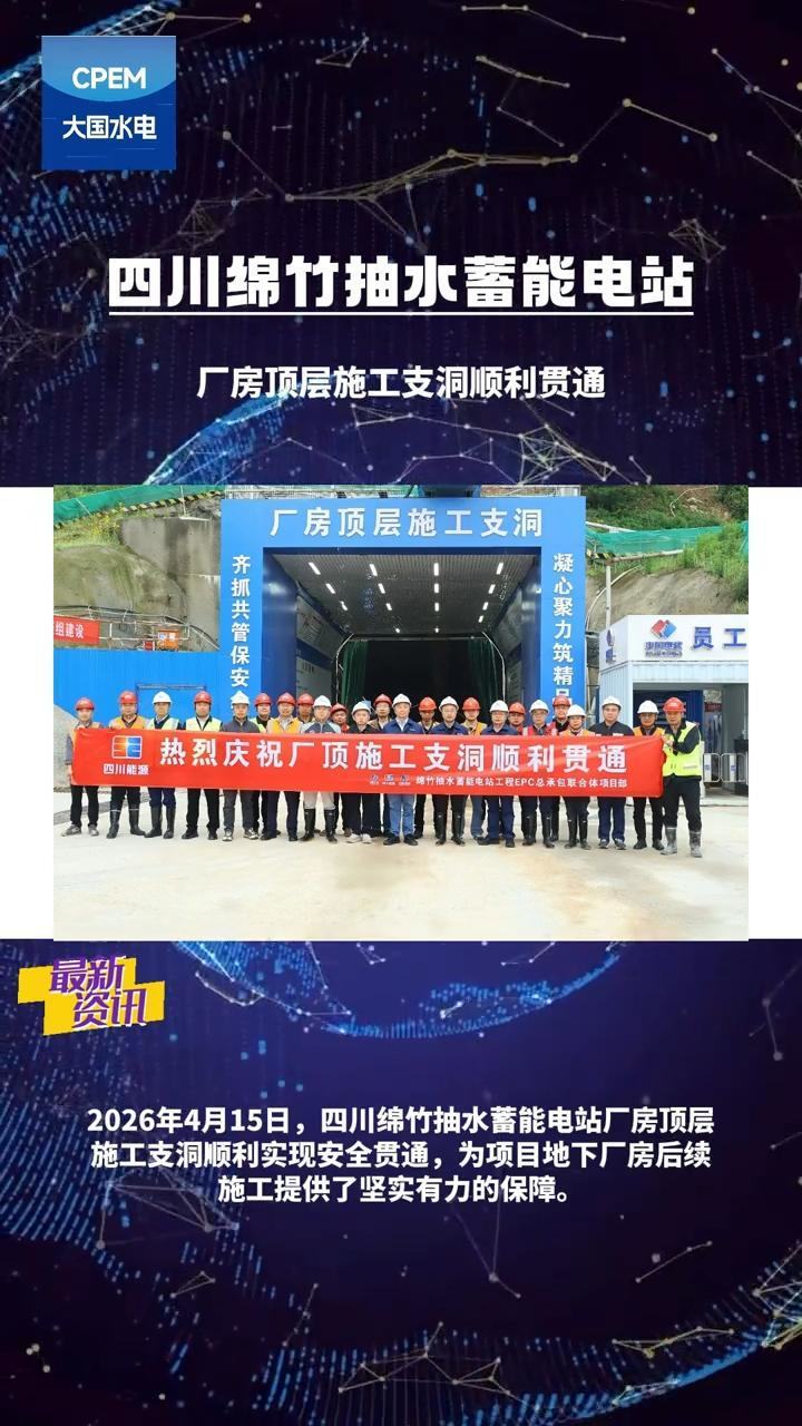 顺利贯通！四川绵竹抽水蓄能电站厂房顶层施工支洞
