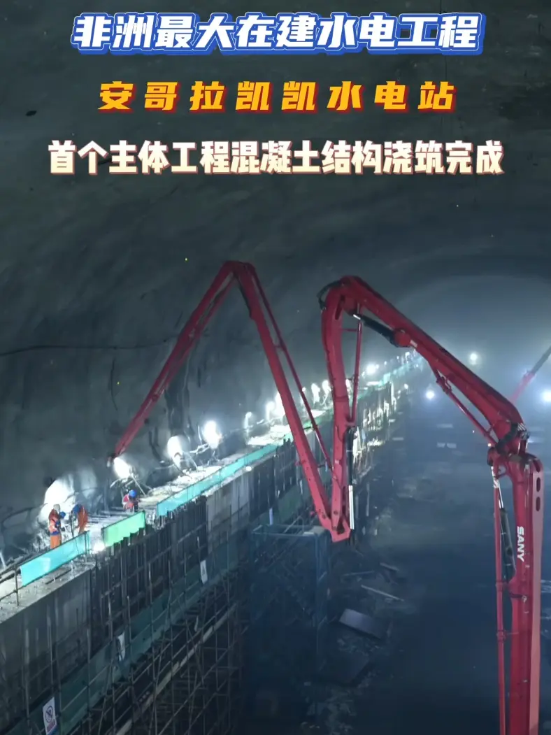 非洲最大在建水电工程！ 安哥拉凯凯水电站首个主体工程混凝土结构浇筑完成！#工程建设 #超级工程 #安哥拉 @中国能建葛洲坝三峡建设公司