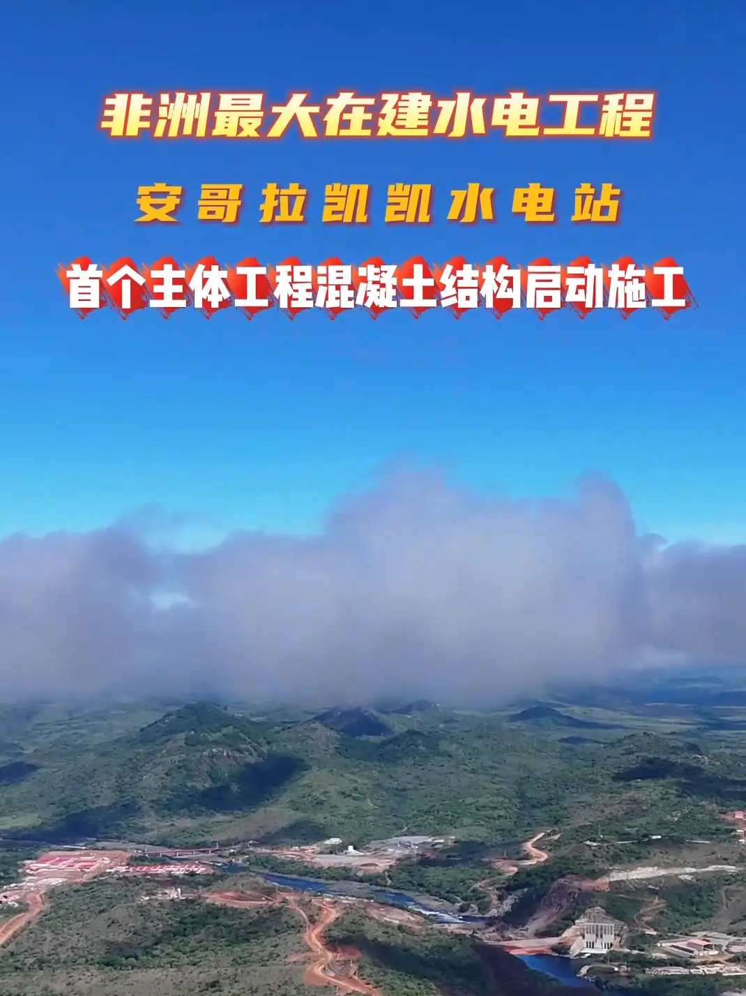 非洲最大在建水电工程！安哥拉凯凯水电站首个主体工程混凝土结构 启动施工#工程建设 #非洲 @中国能建葛洲坝三峡建设公司