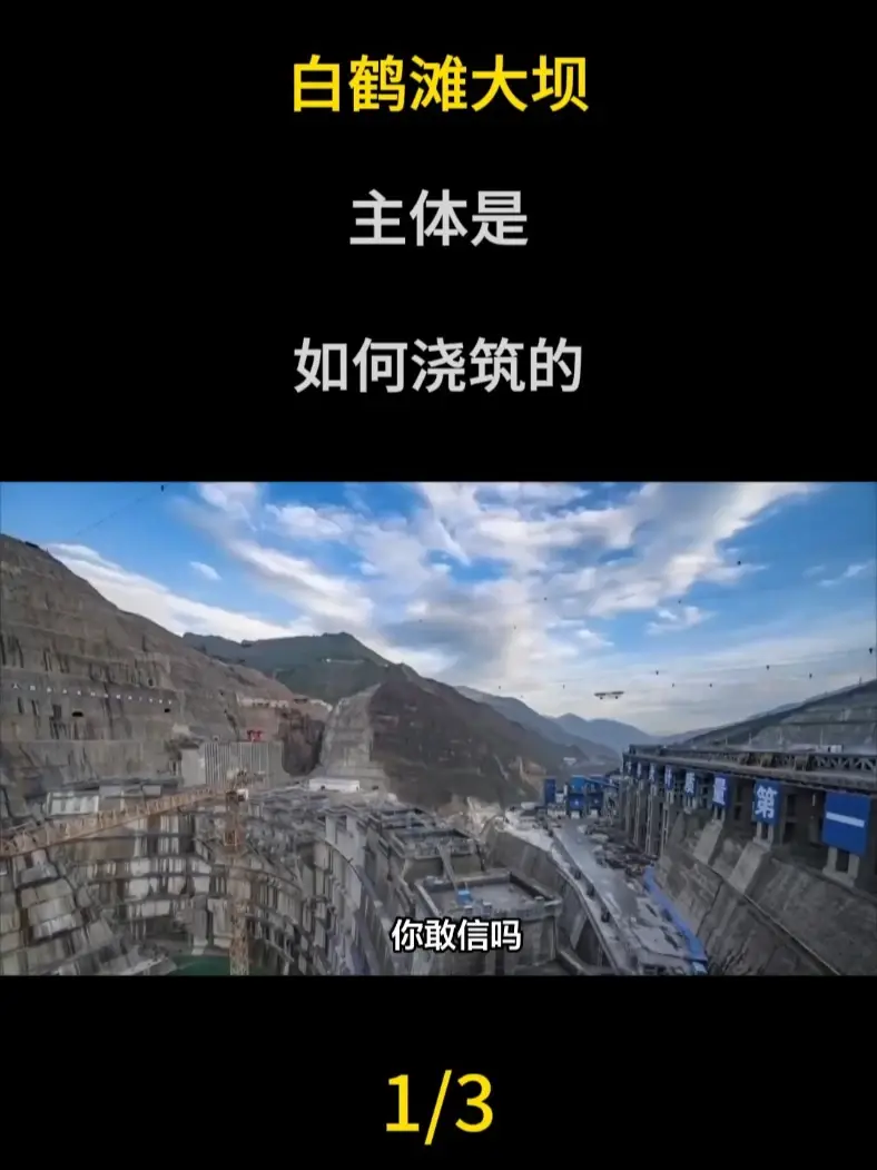 白鹤滩大坝的主体是如何浇筑的#科普#大国重器#大国崛起#科普一下#白鹤滩大坝