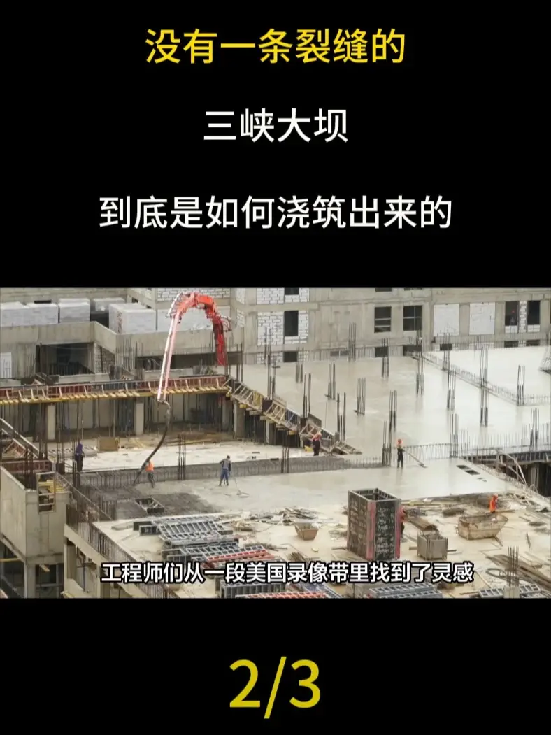 没有一条裂缝的三峡大坝到底是如何浇筑出来的#科普#大国重器#科普一下#基建狂魔#三峡大坝