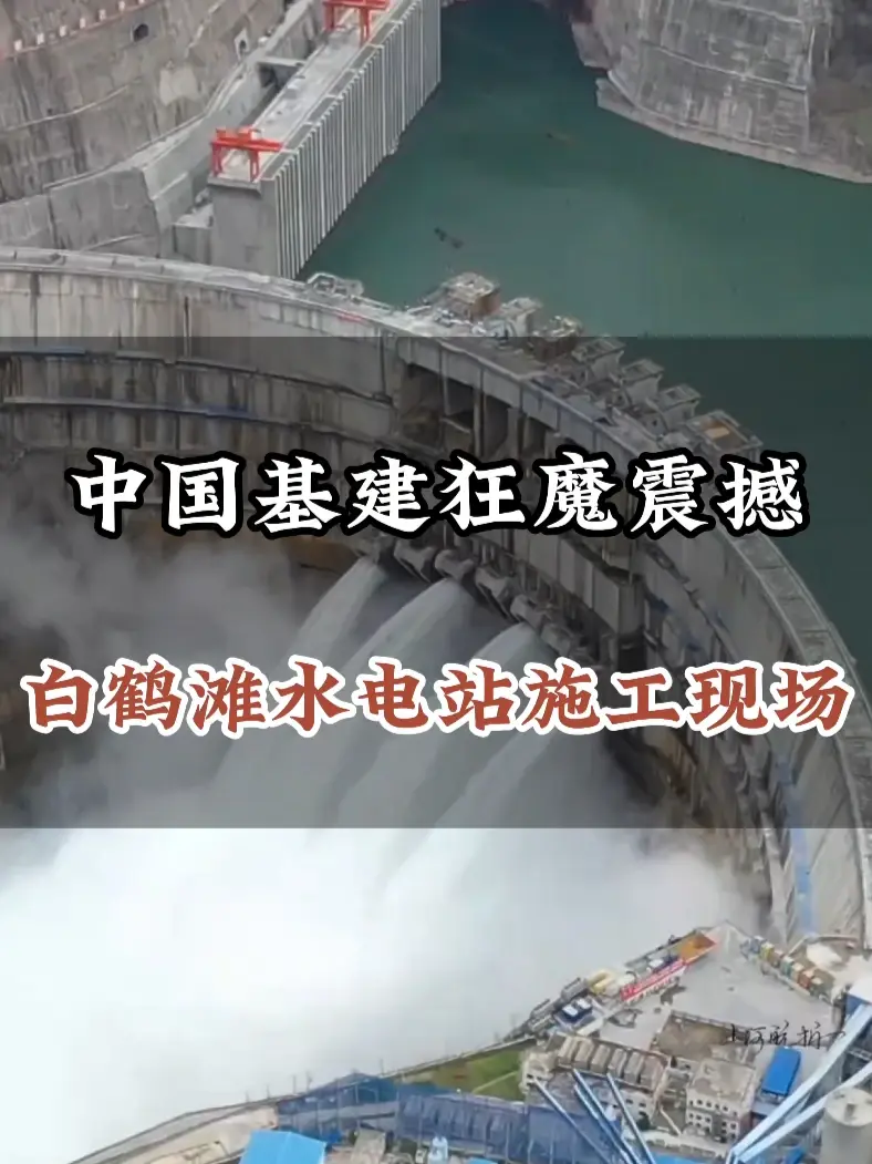中国基建狂魔震撼，白鹤滩水电站施工现场#中国基建狂魔 #基建狂魔 #旅游推荐官 #白鹤滩水电站 #超级工程