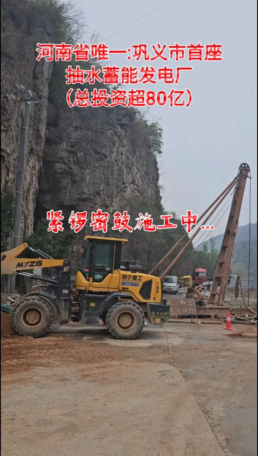 #巩义首座抽水蓄能发电正施工中 #河南省已批重点项目:总投资80亿#祝贺文明巩义千亿巩义#文明经济比翼飞#传播正能量#感谢抖音平台支持@DOU+小助手??
