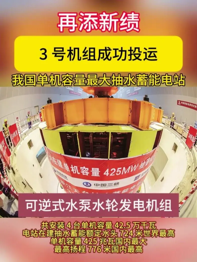 我国单机容量最大抽水蓄能电站 3 号机组成功投运 再添新绩！我国单机容量最大抽水蓄能电站 3 号机组成功投运#水电站 #可逆式水泵水轮发电机组 #三峡集团 #浙江天台抽水蓄能电站