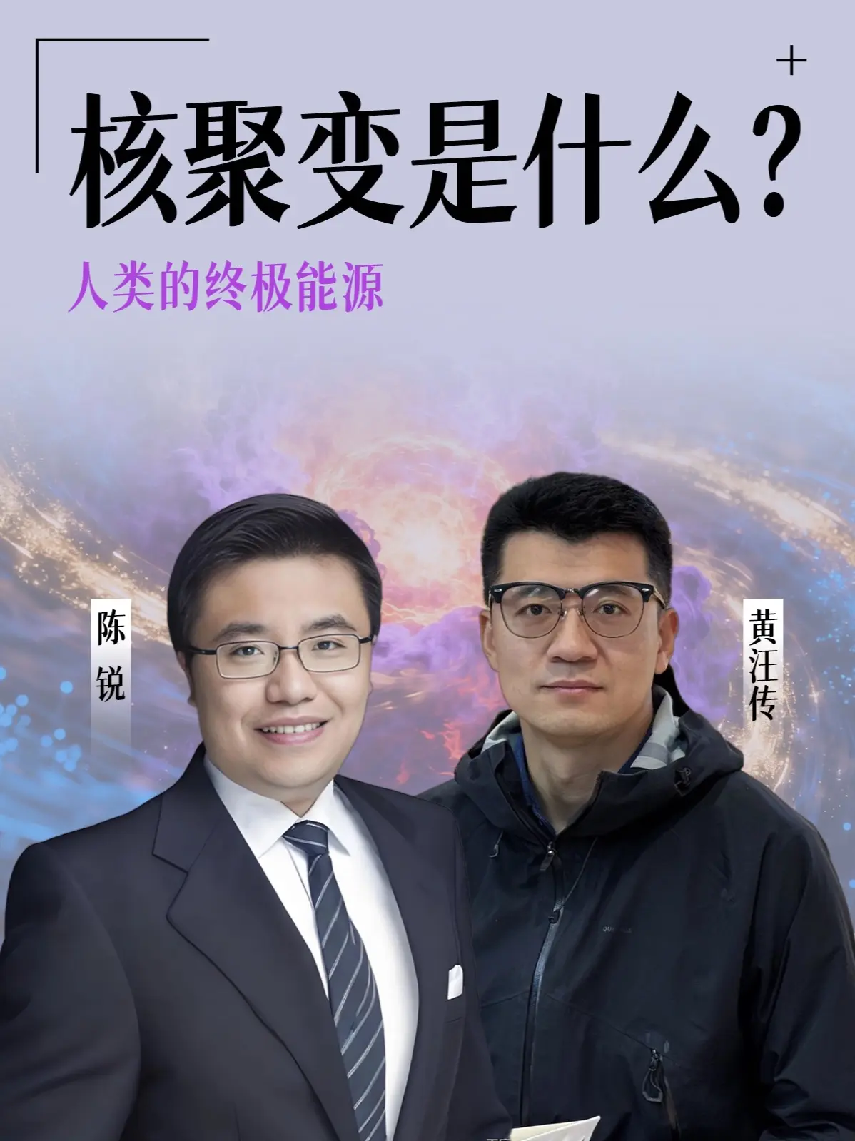 终于有人将可控核聚变给我讲明白了！ 人类的终极能源有戏了？秘密藏在一亿度的“太阳”里。作为当下最火的赛道，终于有人将可控核聚变给我讲明白了，对话星环聚能CEO陈锐！
#可控核聚变 #能源革命#企业家访
