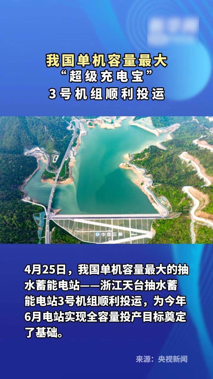 我国单机容量最大“超级充电宝”3号机组顺利投运 按计划，电站最后一台未投产的机组——4号机组将于今年6月实现投产，届时，这座“超级充电宝”将实现全容量投产#浙江天台抽蓄电站