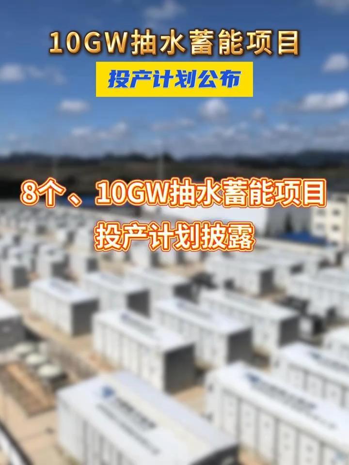 8个、10GW抽水蓄能项目投产计划公布 #抽水蓄能 #南网储能