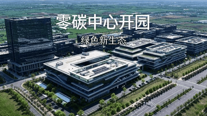 作为响应国家“双碳”战略部署的重要载体，4月28日，位于蜀山区运河新城的合肥零碳中心正式开园，标志着蜀山区在新能源与节能环保产业布局上迈出关键一步，为运河新城新能源产业集群建设注入新活力。