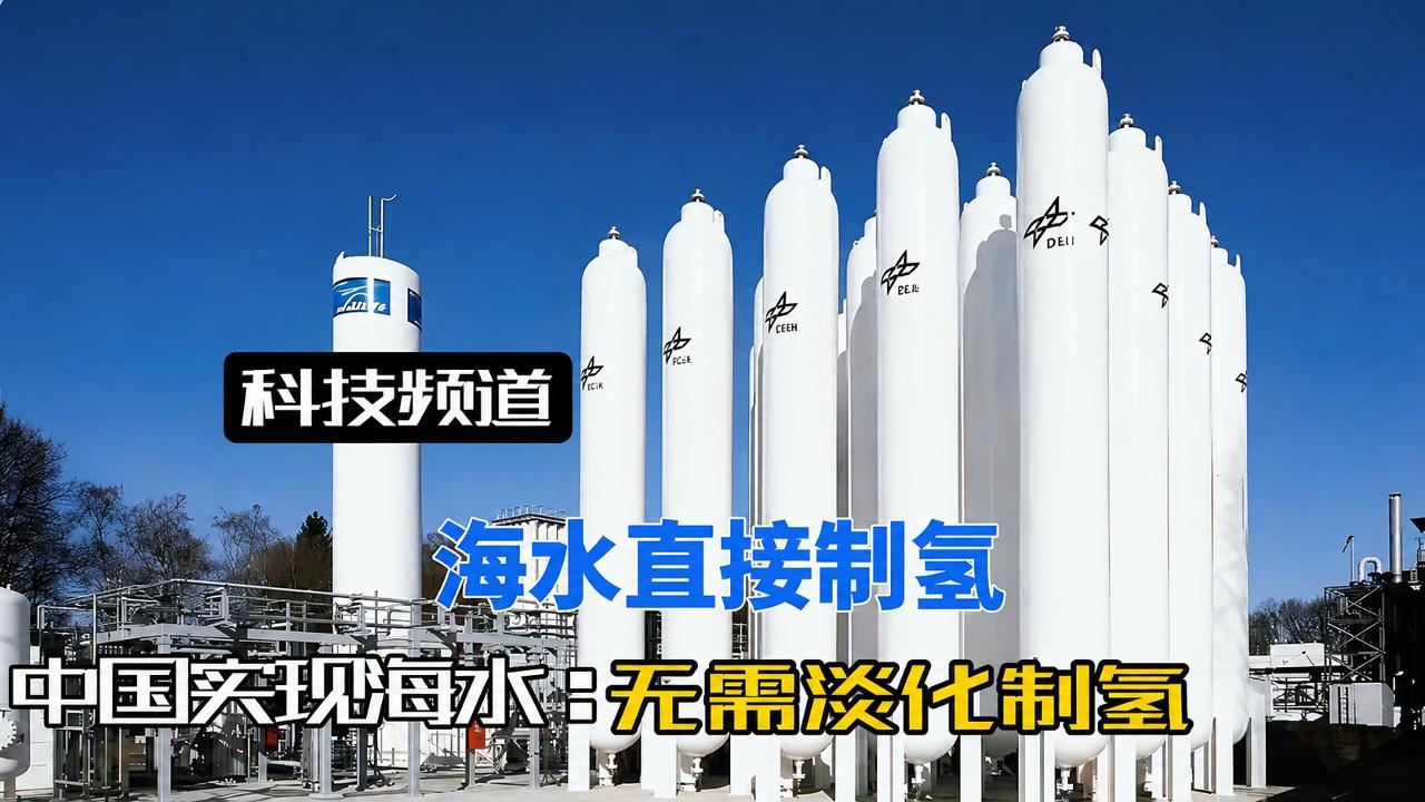我国实现海水无需淡化直接电解水制氢，西方却还在实验室挣扎！