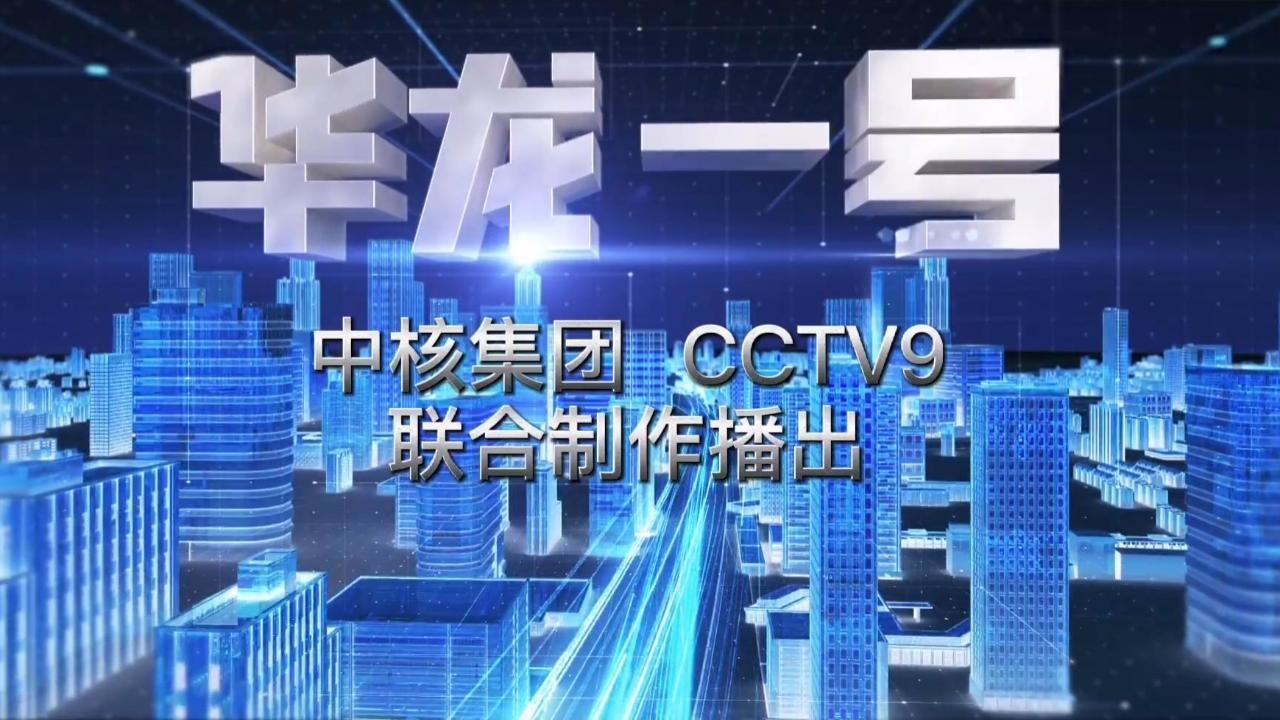 一座创造性的超级工程 华龙一号来了！