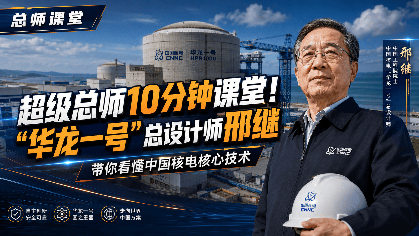 超级总师10分钟课堂！中国核电“华龙一号”总设计师邢继