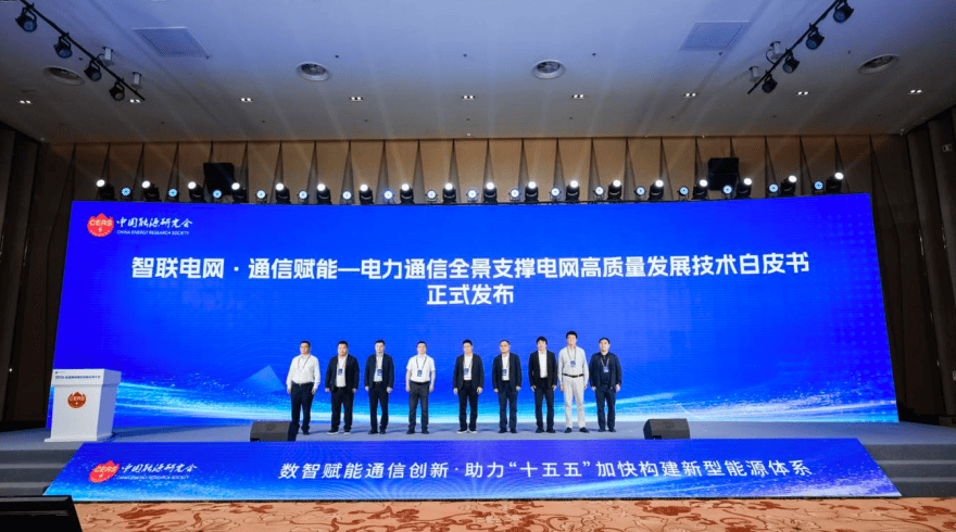 中兴通讯副总裁、电力行业总经理崔恩亮携手中国南方电力调度控制中心及相关单位发布《智能电网·通信赋能—电力通信全景支撑电网高质量发展技术白皮书》