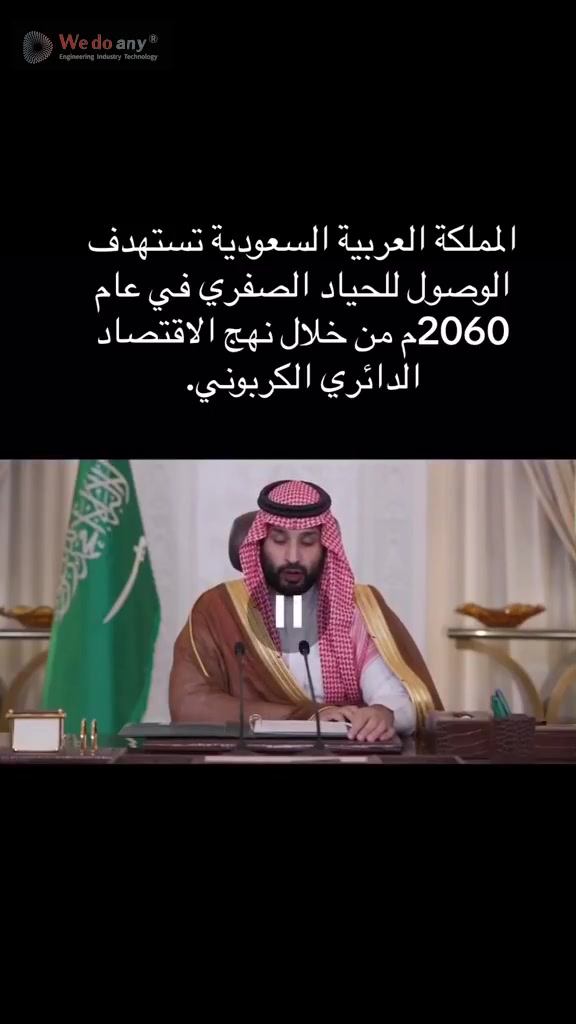 #مشاهدات61مليار المملكة العربية السعودية تستهدف الوصول للحياد الصفري في عام 2060م من خلال نهج الاقتص