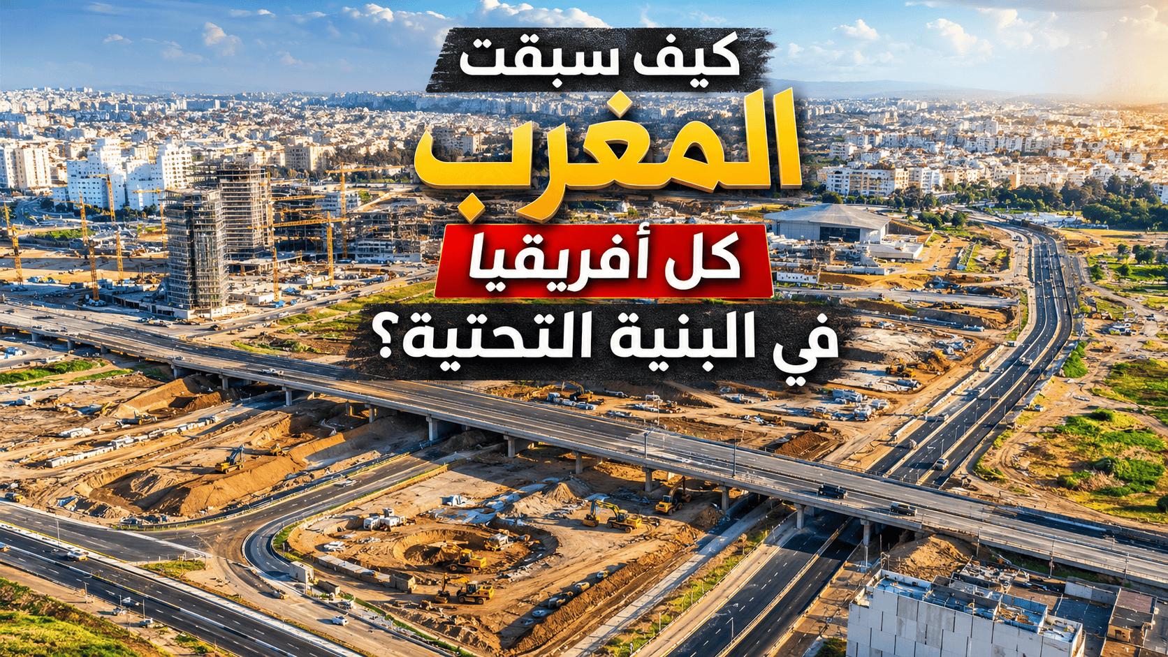 كيف سبقت المغرب كل أفريقيا في البنية التحتية؟