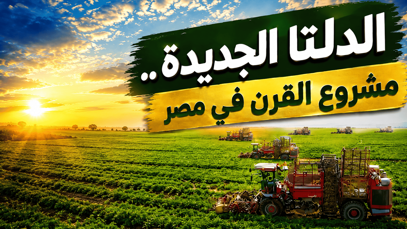 بالأرقام .. هو ده حجم الدلتا الجديدة.. مشروع القرن الزراعي والعمراني في مص