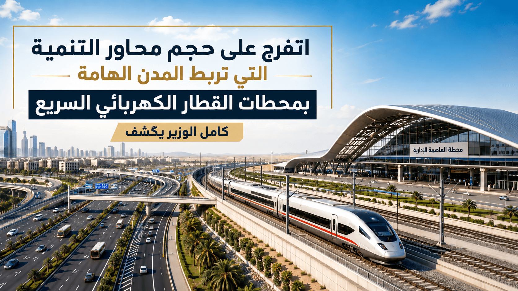 اتفرج على حجم محاور التنمية التي تربط المدن الهامة بمحطات القطار الكهربائي السريع.. كامل الوزير يكشف