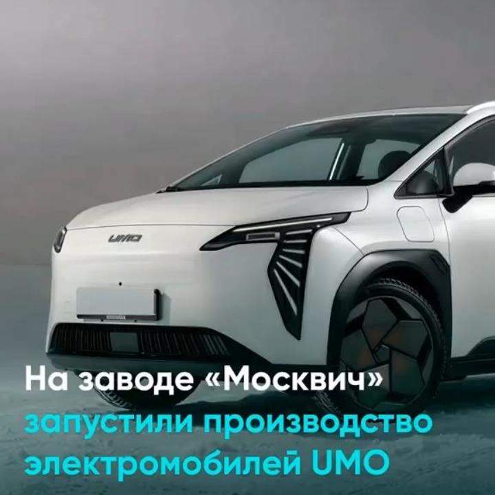 ? На заводе «Москвич» запустили производство электромобилей UMO. Пяти...