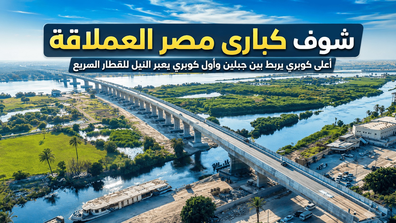 شوف كبارى مصر العملاقة , اعلى كوبرى يربط بين جبلين و اول كوبرى يعبر النيل للقطار السريع