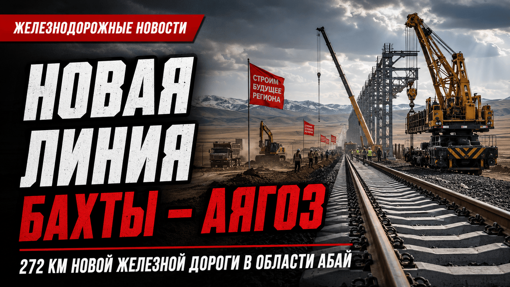 В области Абай началось строительство новой железнодорожной линии Бахты – Аягоз протяженностью 272 к