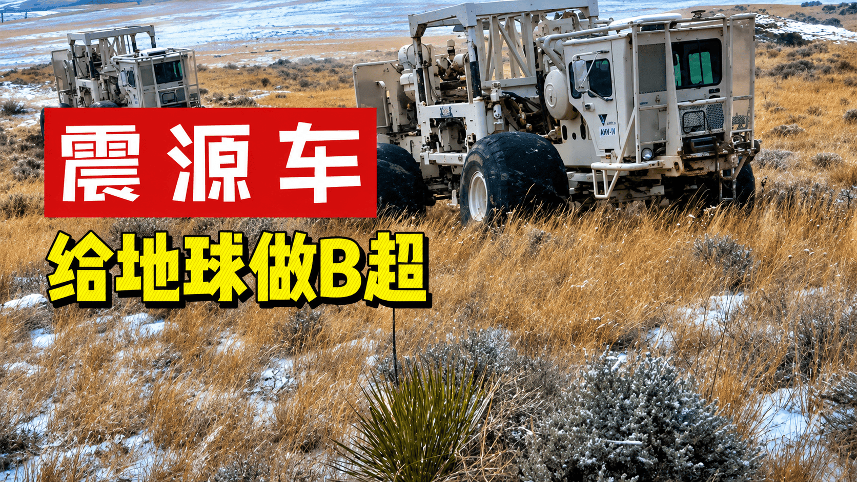 震源车，可以制造地震