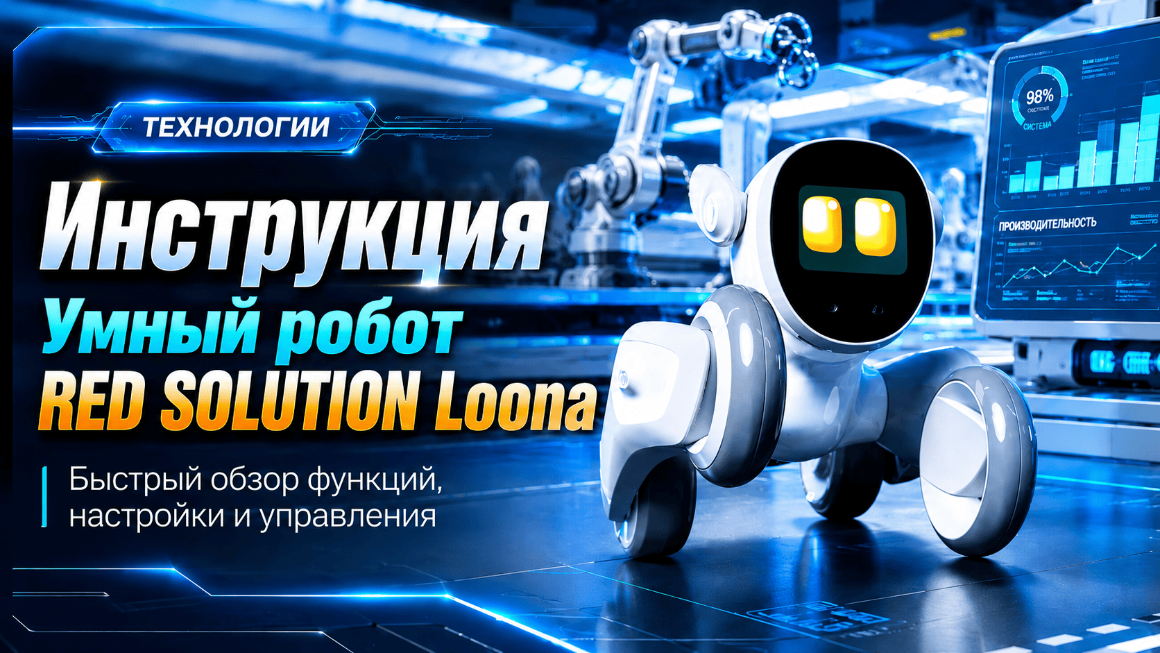 Инструкция Умный робот RED SOLUTION Loona