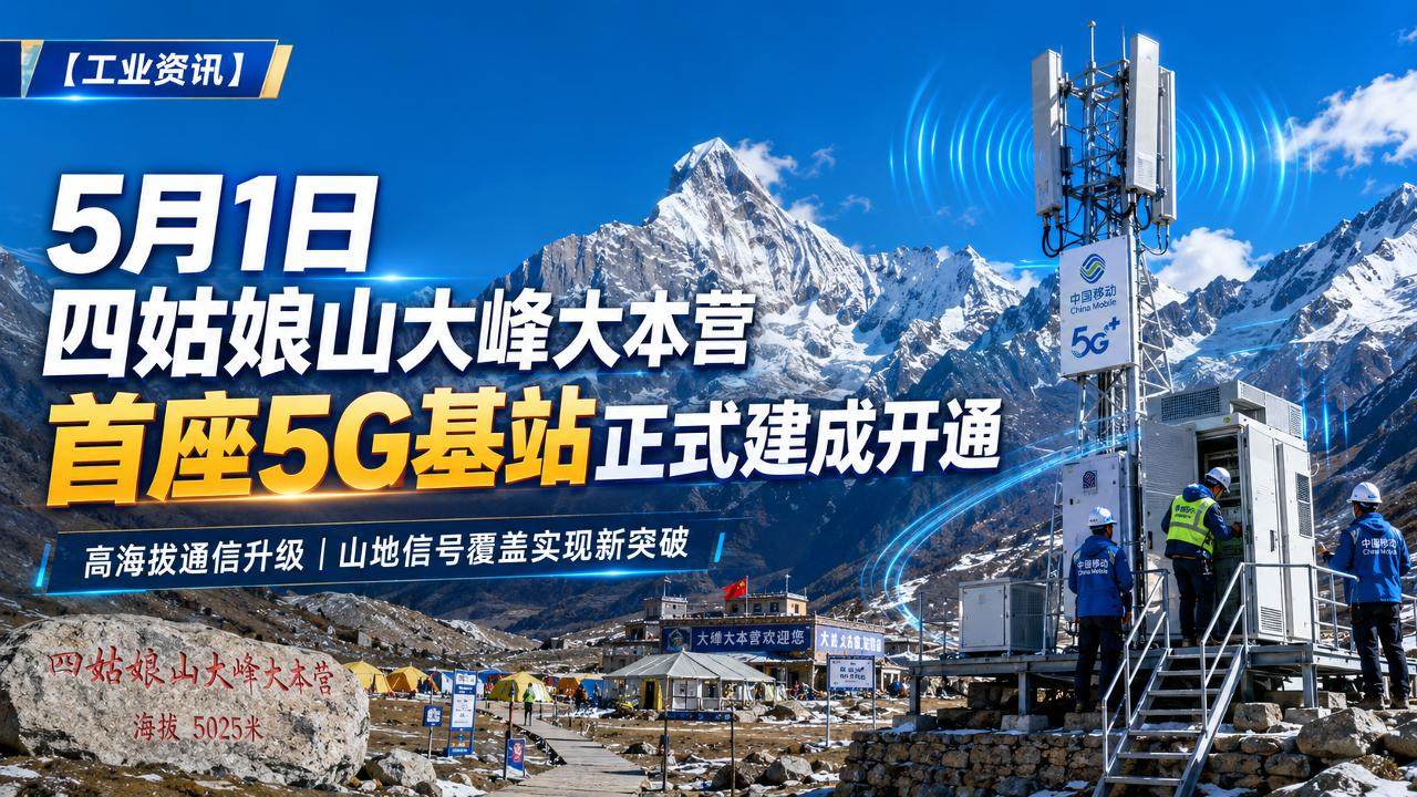 5月1日，四姑娘山大峰大本营首座5G基站正式建成开通