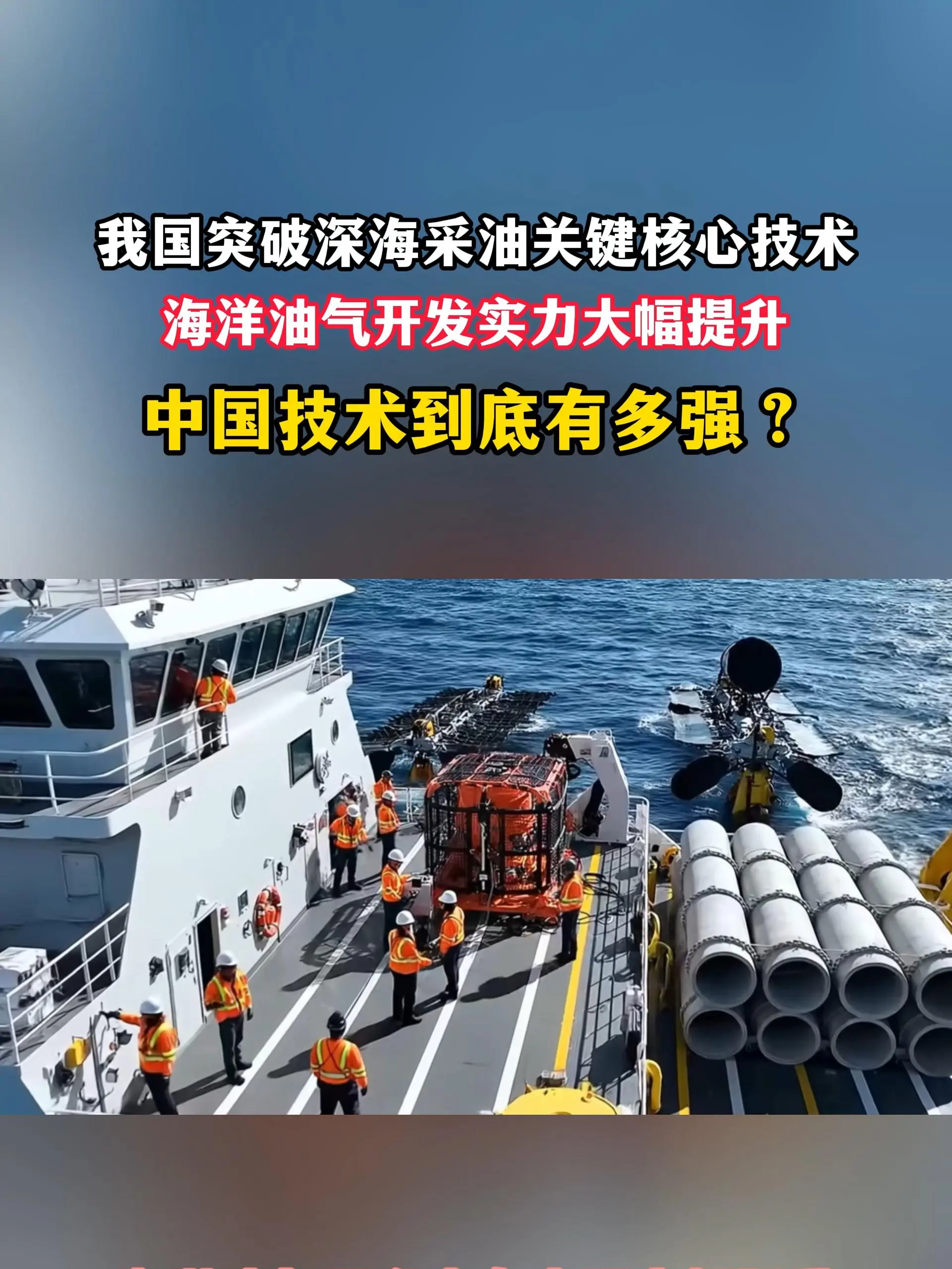 我国突破深海采油核心技术！海洋油气开发再升级，中国科技实力太硬核！#中国科技 #深海采油 #海洋工程