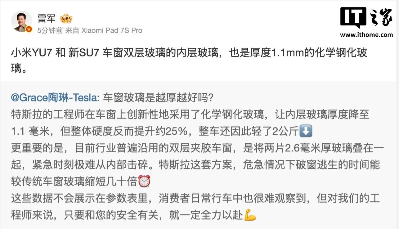 Tao Lin, da Tesla, apresenta a redução da espessura do vidro interno da janela para 1,1 mm; Lei Jun, da Xiaomi, compartilha afirmando que o YU7 e o novo SU7 também adotam essa medida