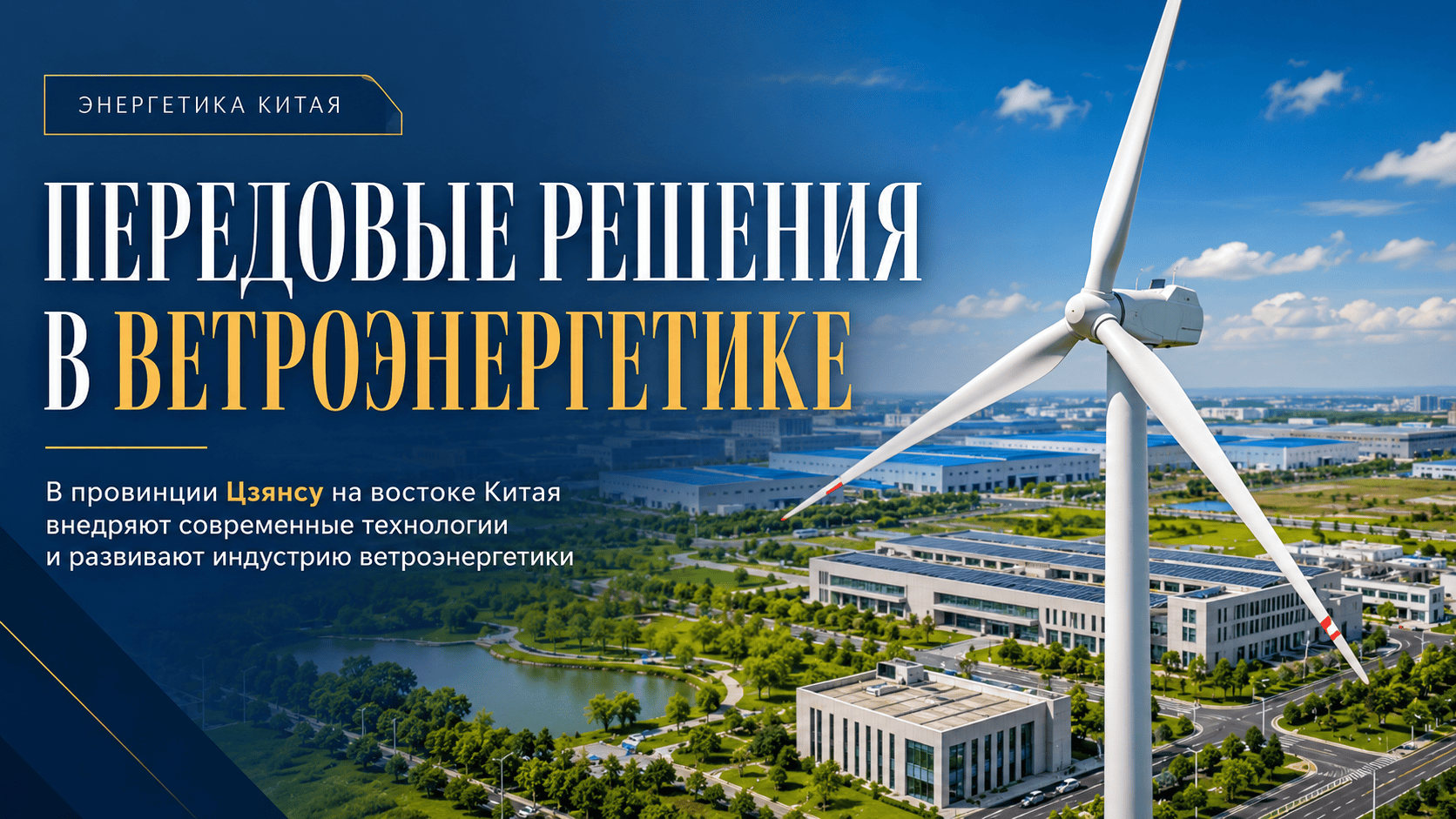 В провинции Цзянсу на востоке Китая внедряют передовые решения в области ветроэнергетики