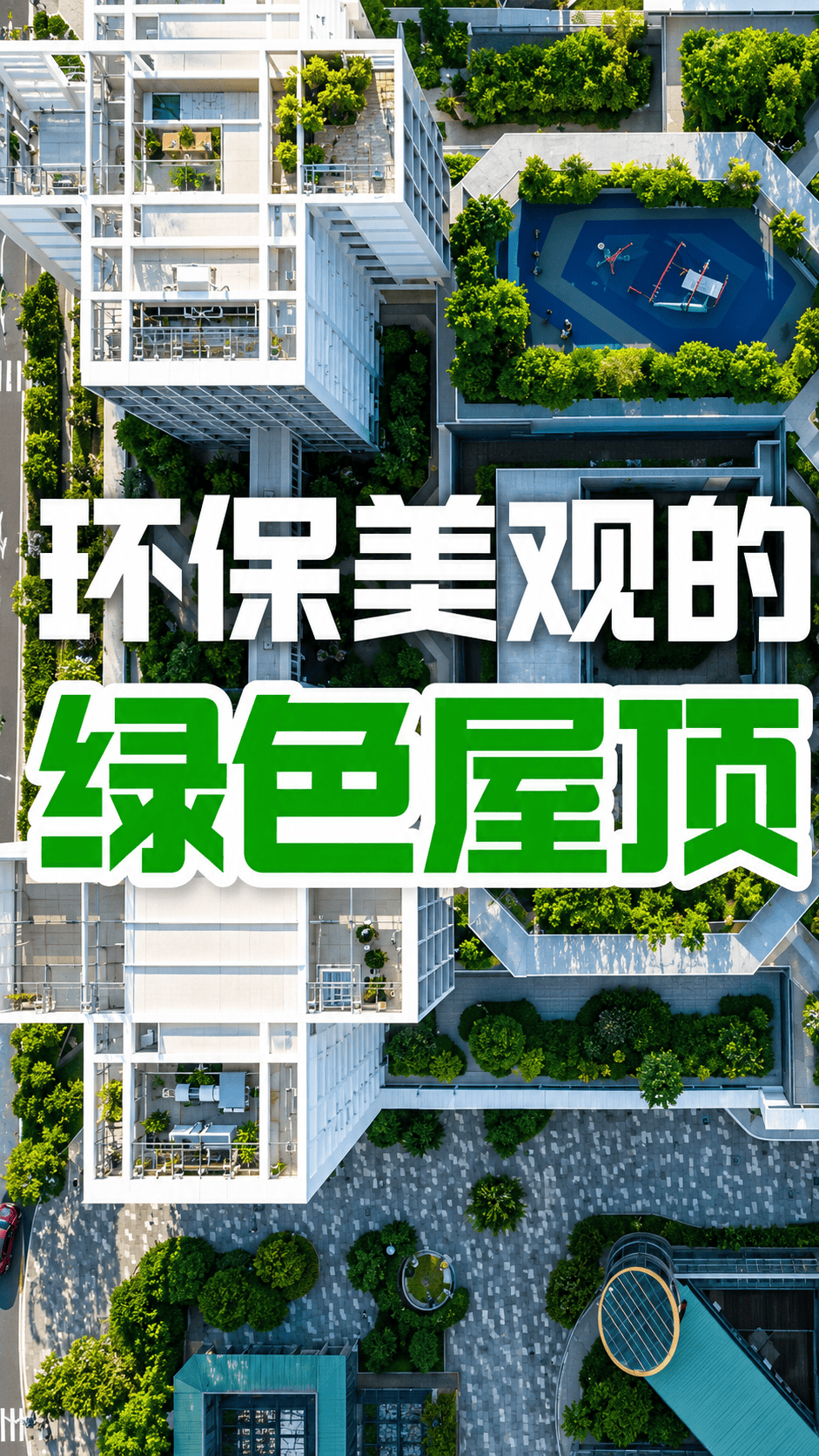 绿色屋顶不但能够保护房屋，改善城市空气，还能给生物提供栖息地 #绿色环保 #可持续发展 #绿色屋顶 #牛津阅致远