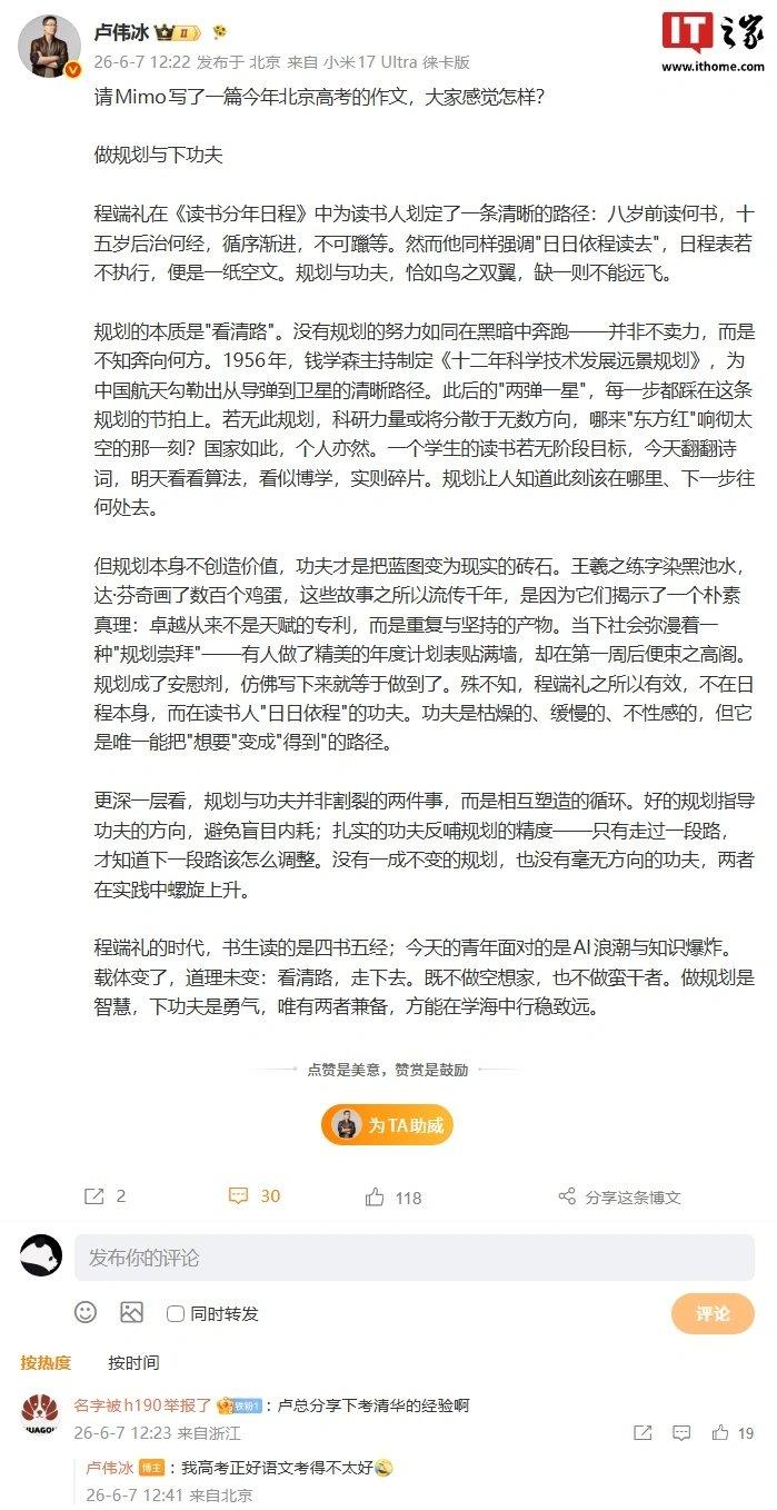 2026 高考语文落下帷幕,卢伟冰晒出小米 Mimo 大模型写的北京卷作文