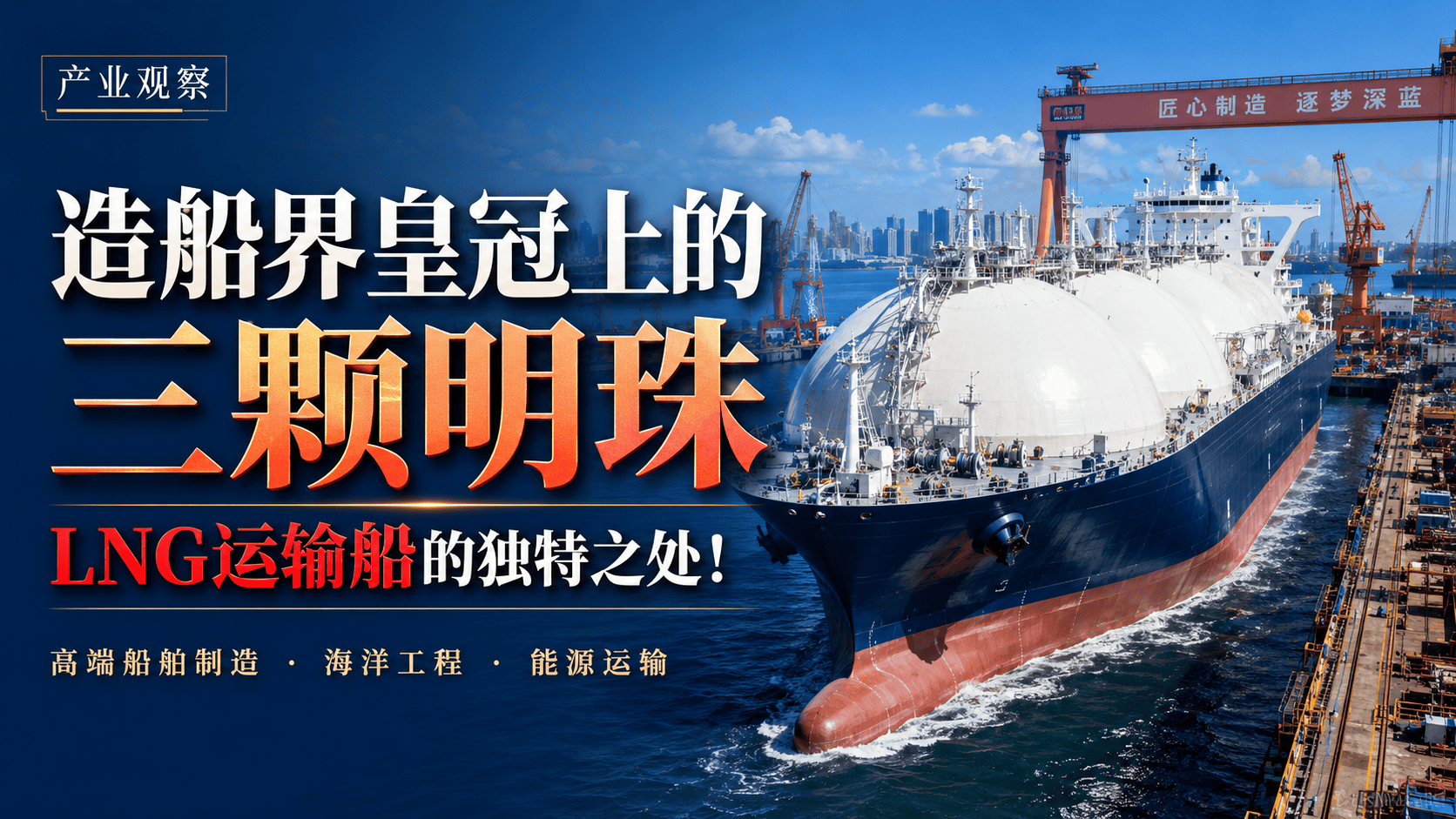造船界皇冠上的三颗明珠：LNG运输船的独特之处！#造船 #LNG运输船