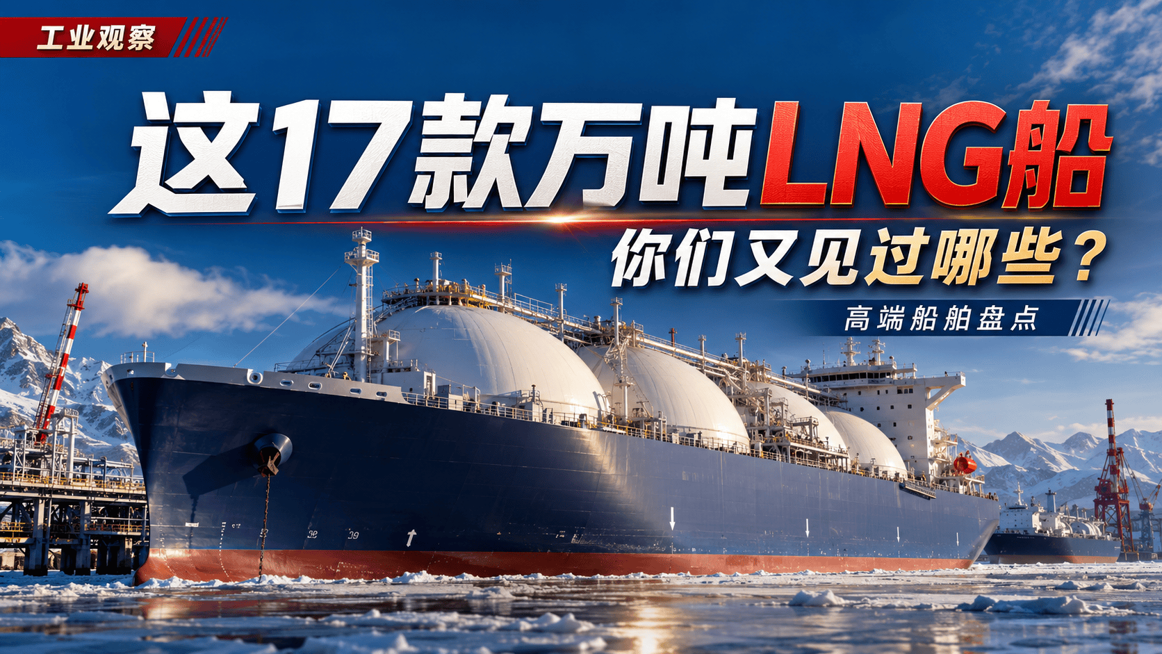 这17款万吨LNG船，你们又见过哪些？ #科普  #船舶 #LNG #大国重器  #lng运输船