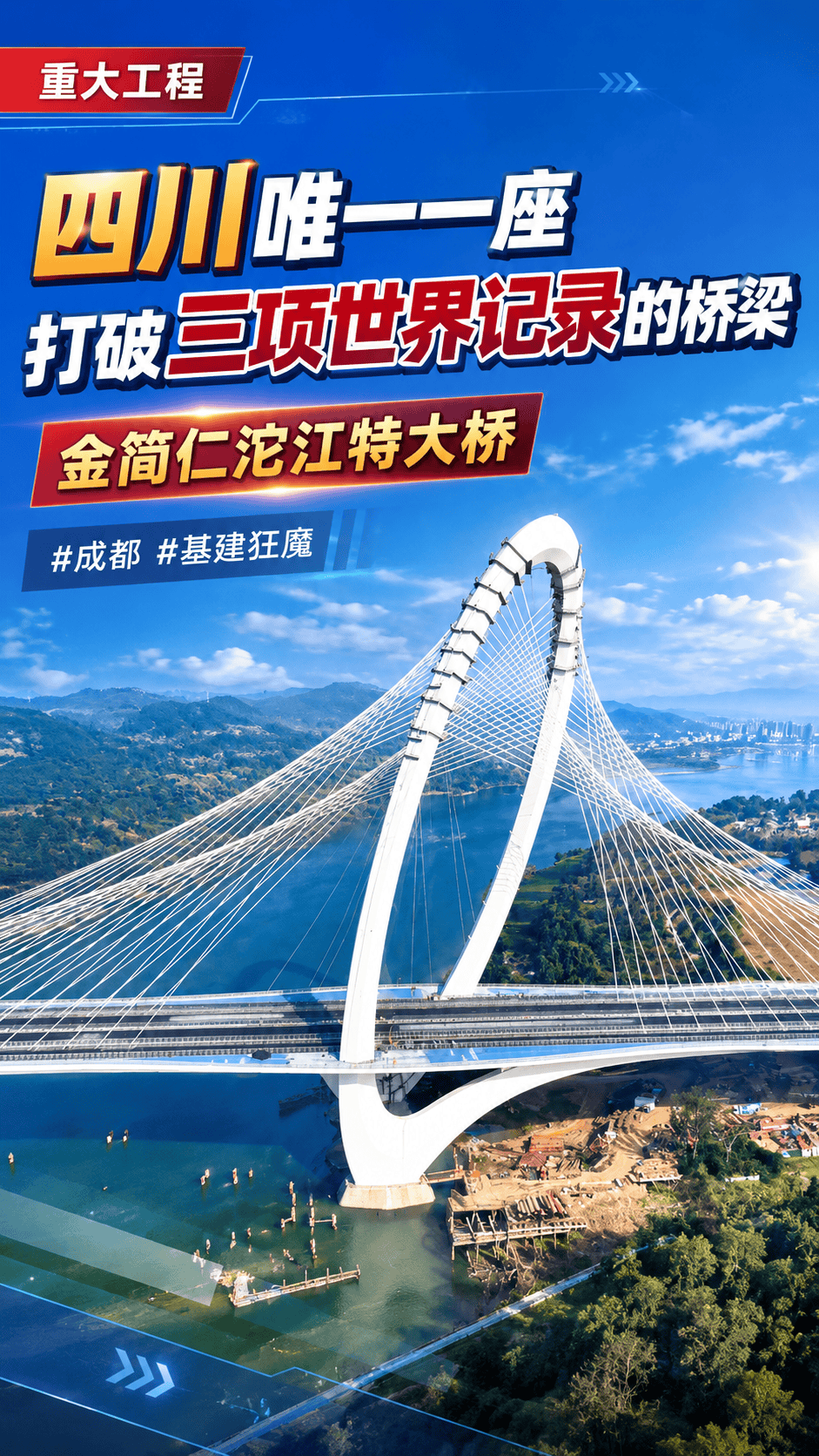 四川唯一一座打破三项世界记录的桥梁，金简仁沱江特大桥#成都#基建狂魔#简阳#四川dou知道