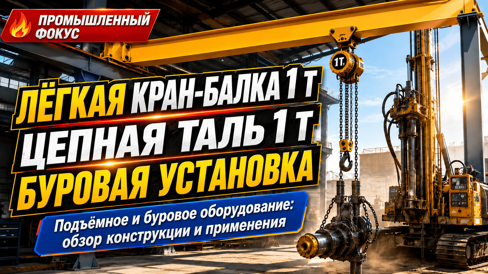 Облегчённая кран балка на 1т. лебёдка- таль цепная 1т. буровая установка
