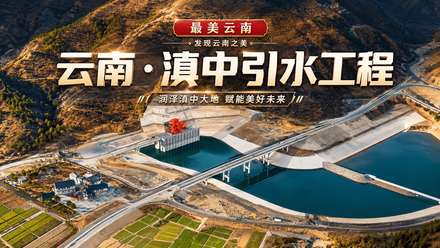 被称为“生命之脉”的云南滇中引水工程！ 贯穿6州市全长约664公里，建成后将惠及云南1100多万人口，带动云南经济的整体增长。#最美云南 #旅行推荐官 #云南滇中引水工程