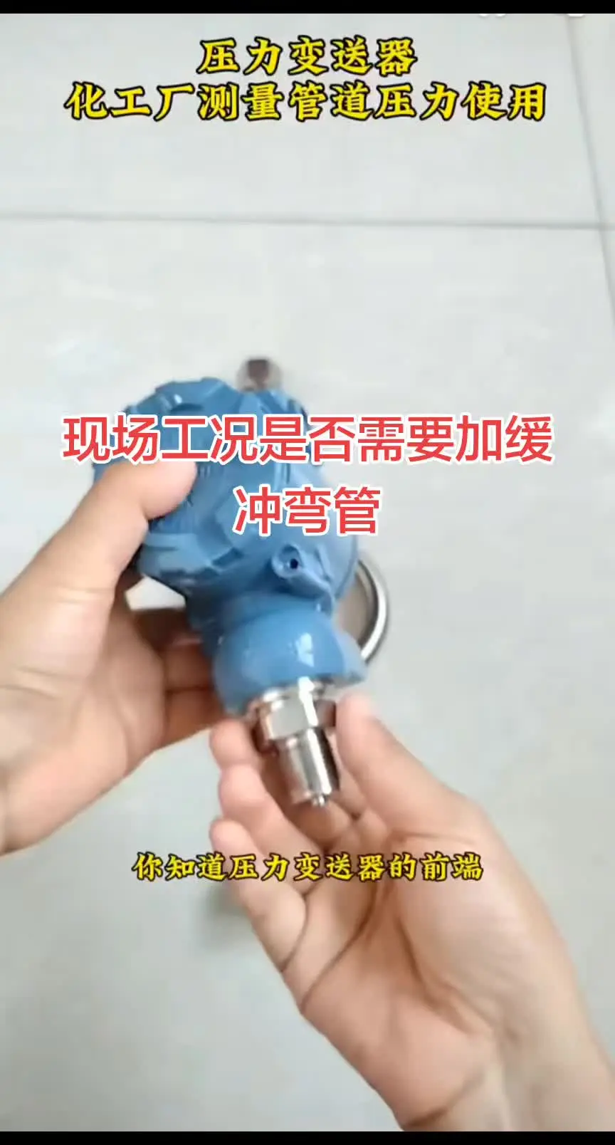 #压力变送器 #压力变送器弯管 #压力变送器缓冲 #压力仪表