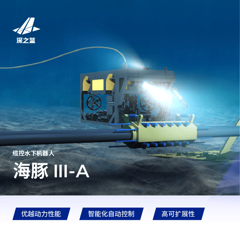 缆控水下机器人——海豚Ⅲ-A