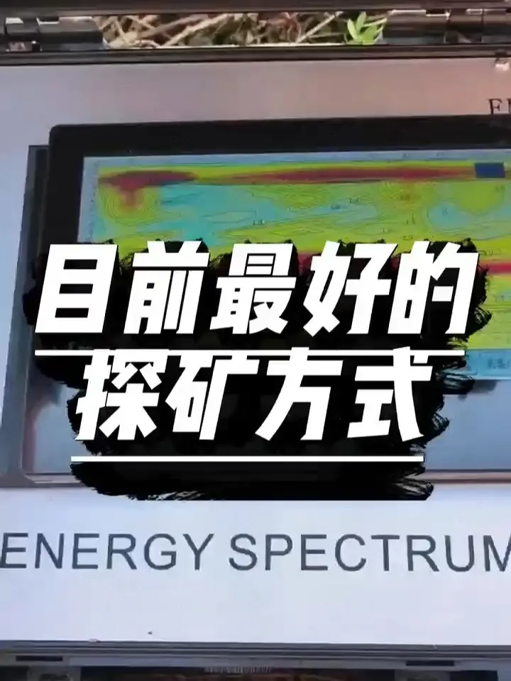 EMT大地电磁物探仪 豫地找矿实际应用案例#空洞 #高科技 #地下金属探测器