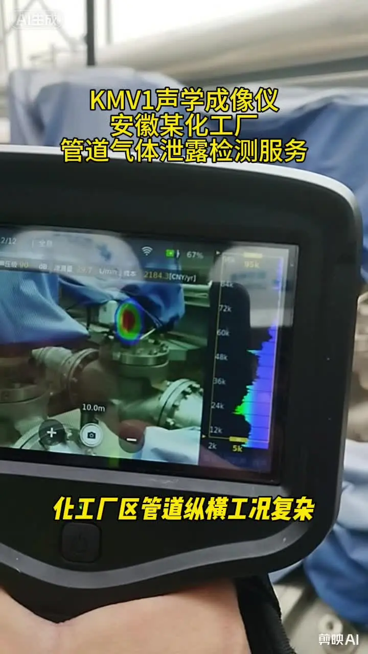 KMV1声学成像仪 #气体泄漏 #化工 #检测仪器设备 @KM现场动平衡仪厂家 @KM超声波检漏仪厂家 @KM在线监测设备厂家