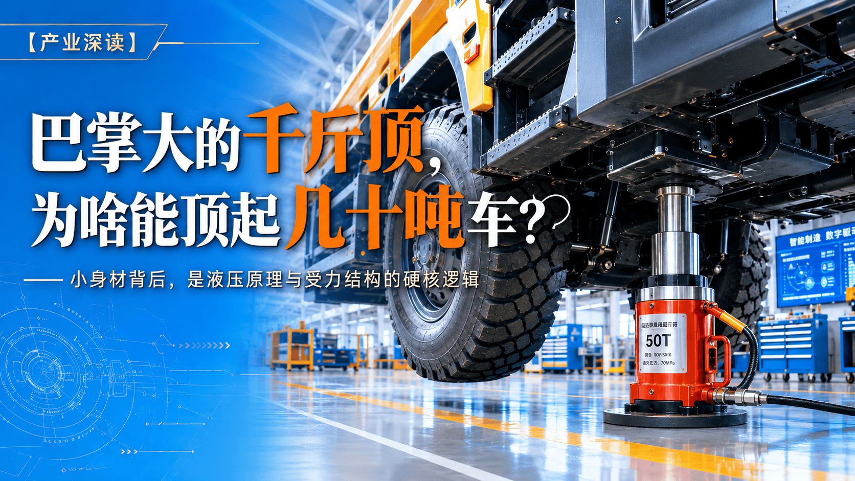 巴掌大的千斤顶，为啥能顶起几十吨车？