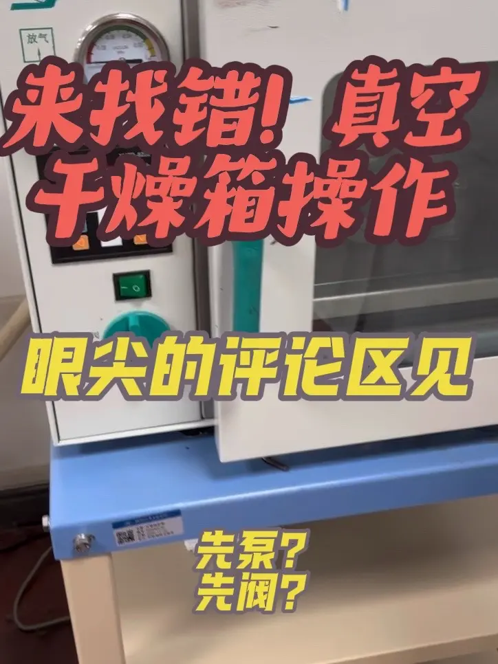 #检验人的工作日常 
实验室实拍，研究生现场操作真空干燥箱～
整个流程我拍下来了，大家睁大眼睛看一看，
有没有不规范、顺序错了的地方？
能一眼看出问题的，绝对是实验室老玩家！
正确步骤我也给大家整理好