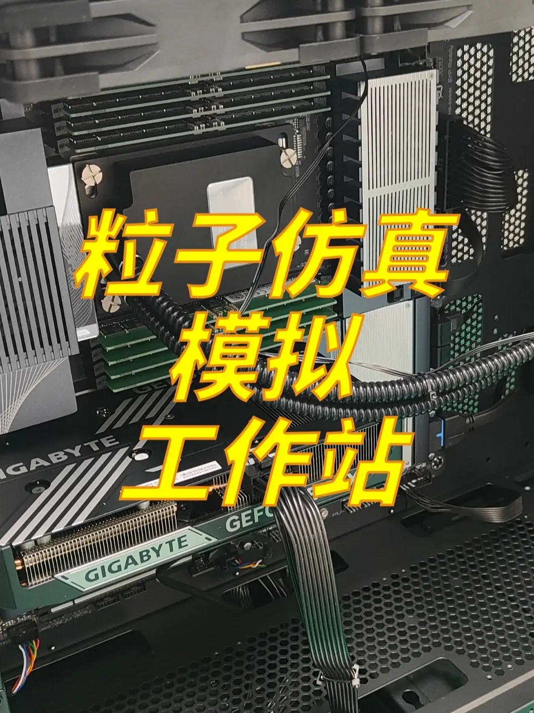 粒子仿真模拟工作站 粒子仿真模拟工作站是一种专为处理粒子系统计算和物理场模拟而设计的高性能计算机。它广泛应用于视觉特效（VFX）、科学计算、工程仿真等领域，用于模拟大量微小单元（粒子）在物理法则下的运