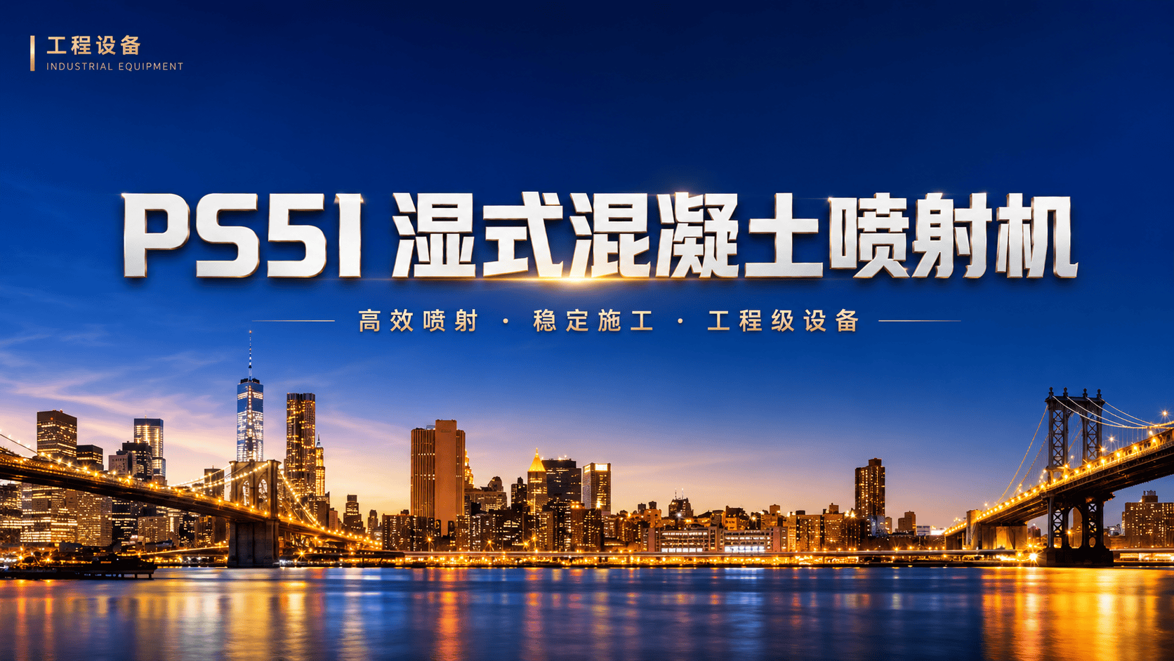 PS5I湿式混凝土喷射机具有结构合理 性能稳定等特点